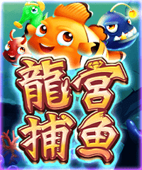龍宮捕魚